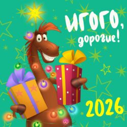 La melnica pozdravlenie s novym godom 2026 1500