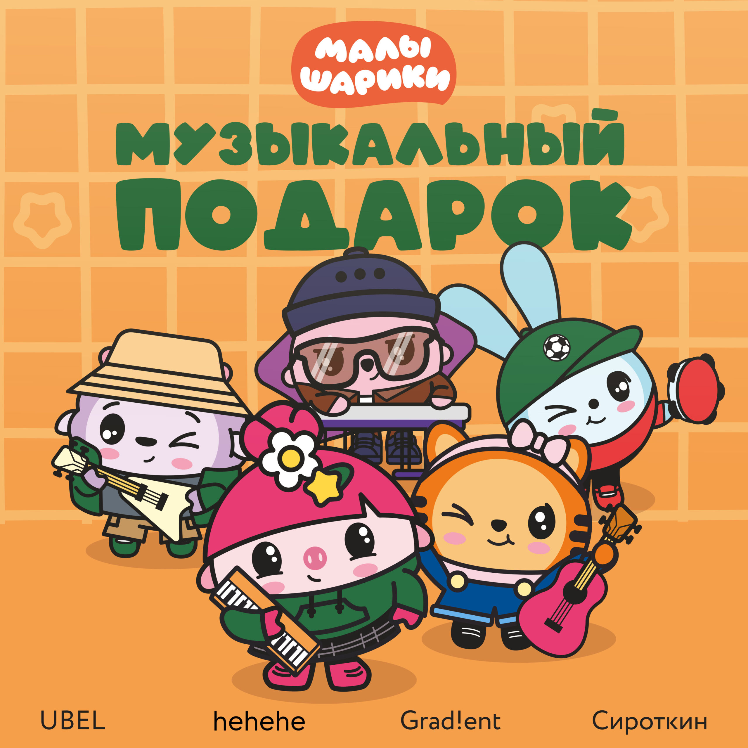 Обложка Музыкальный подарок 3000х3000, 72 dpi