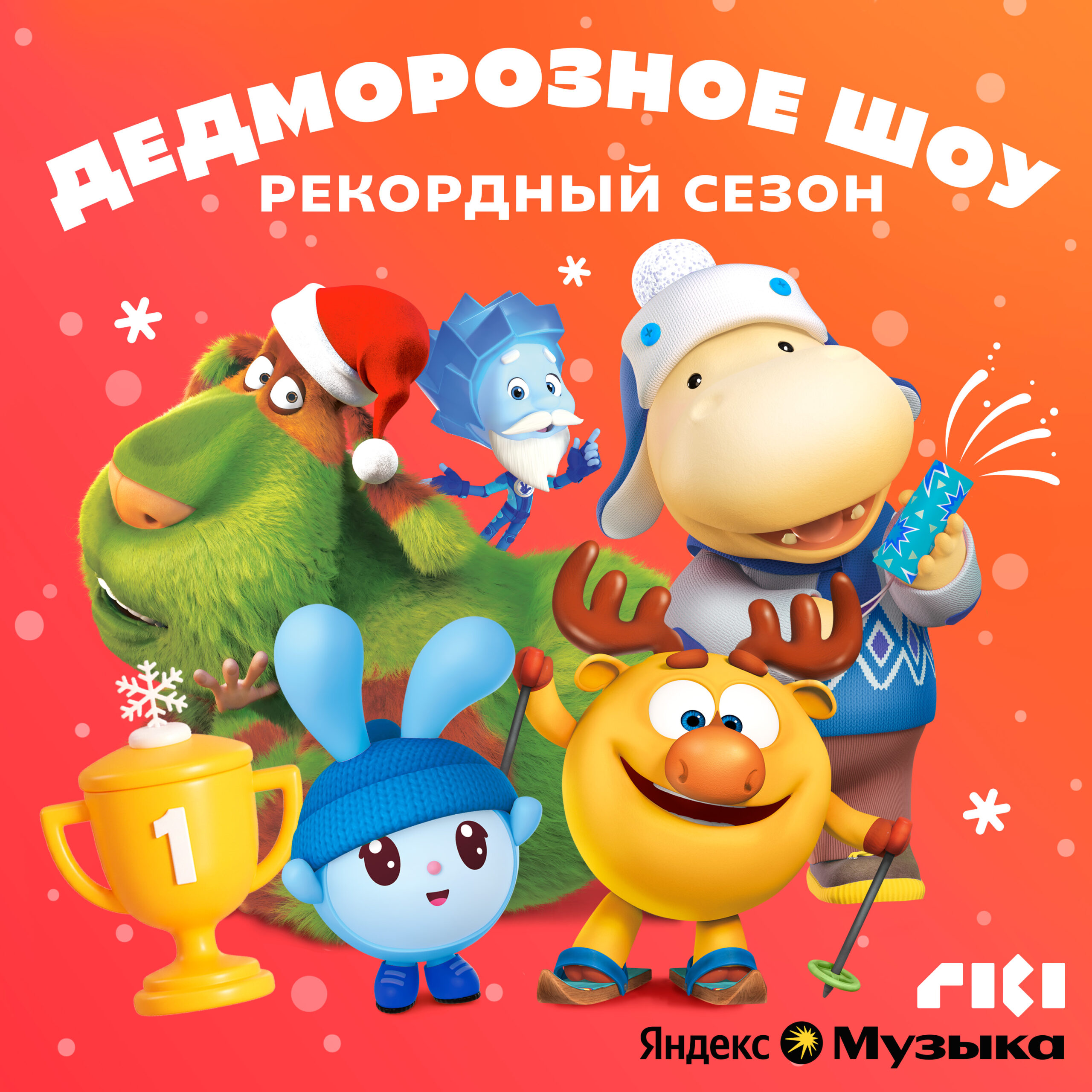 РИКИ Обложка подкаста. Дедморозное шоу 11 2025
