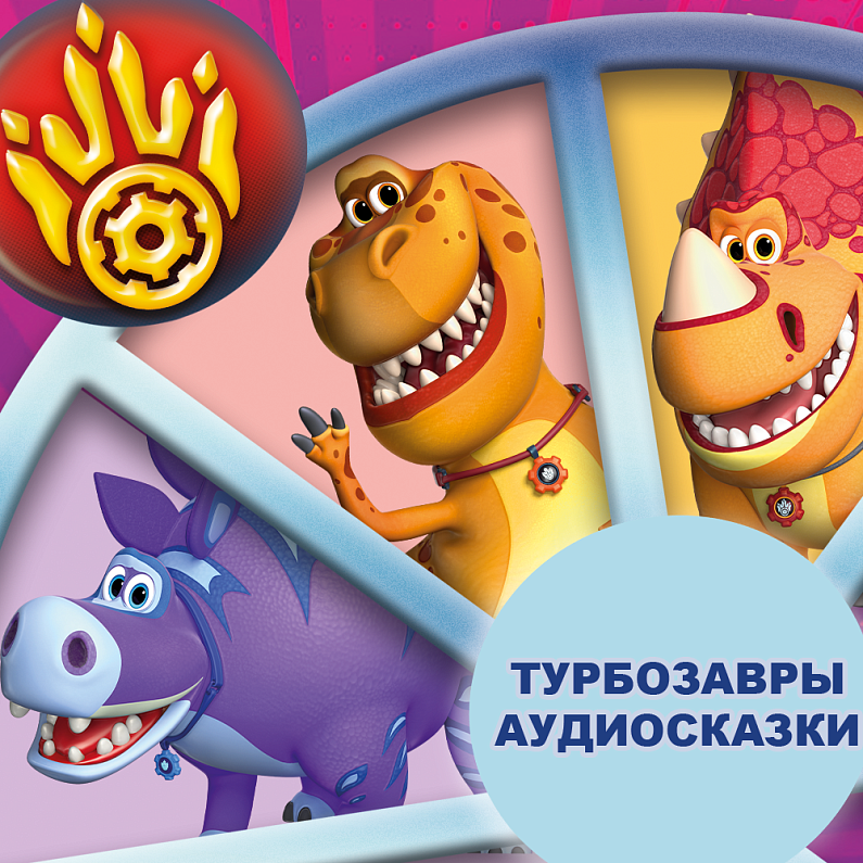 Turbozaurs audio