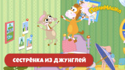 Заставки для серий Сестрёнка из джунглей