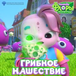 грибное нашествие квадрат