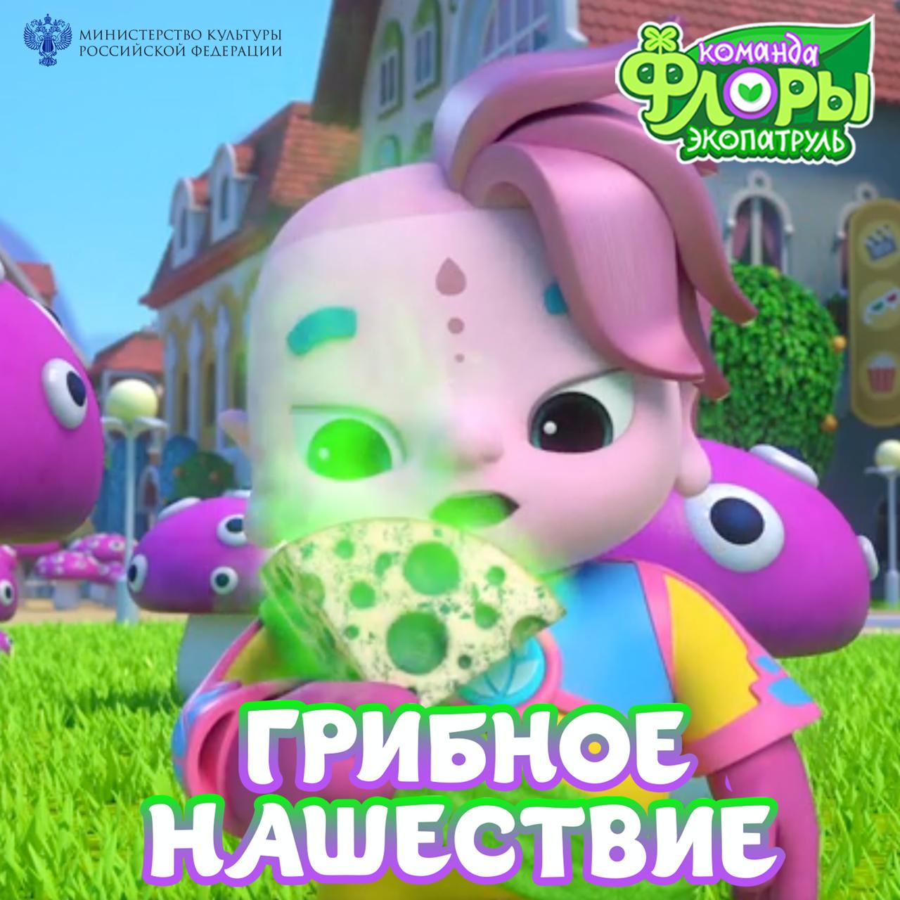 грибное нашествие квадрат