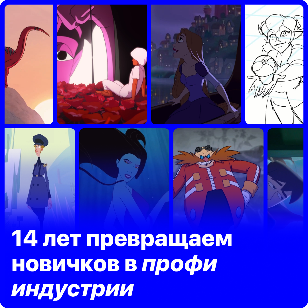 14 лет превращаем новичков в профи индустрии (1)