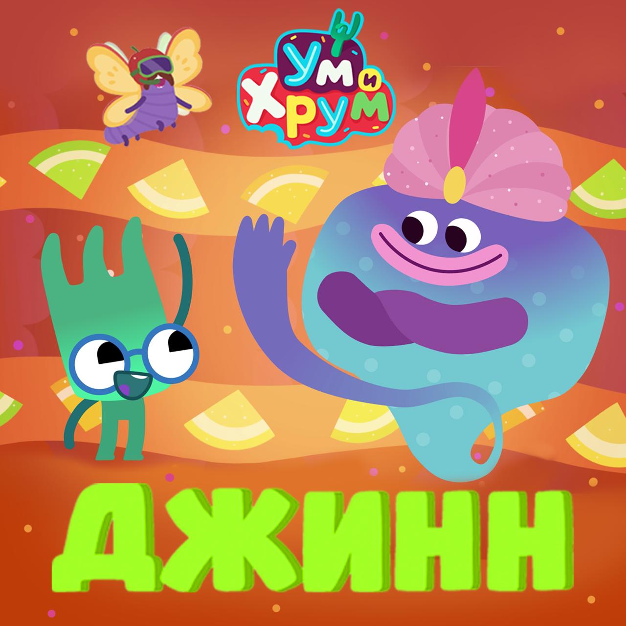 джинн2
