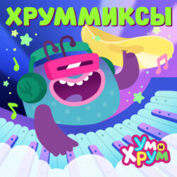 хруммиксы