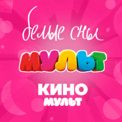 Mult 2026 bolshaya cifra relise 1080x1080