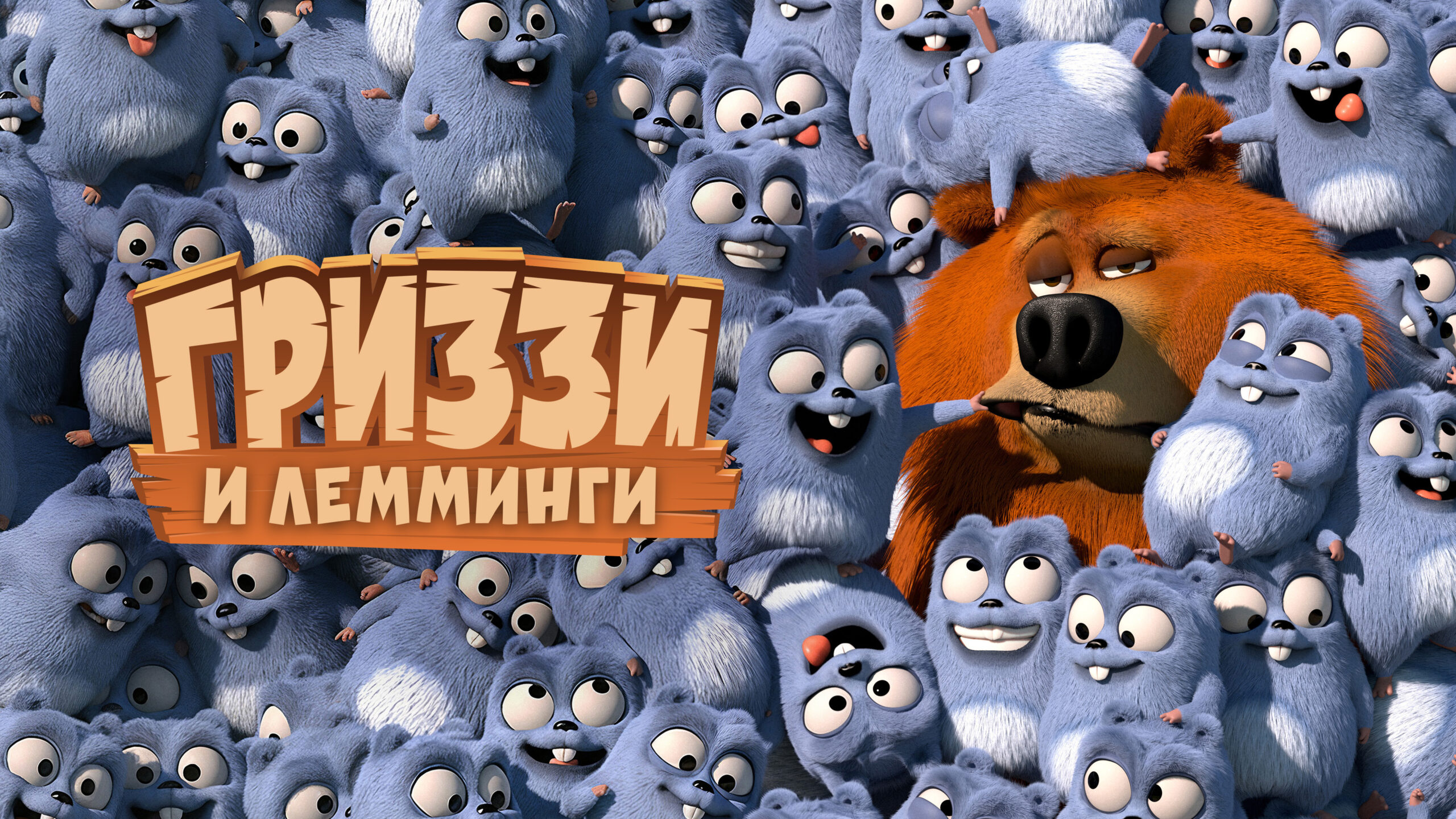 Poster horisontal grizzi i lemmingi s01 v01 (1)