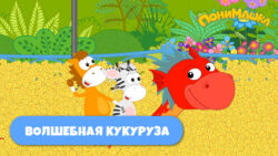 Заставка для серии Волшебная кукуруза