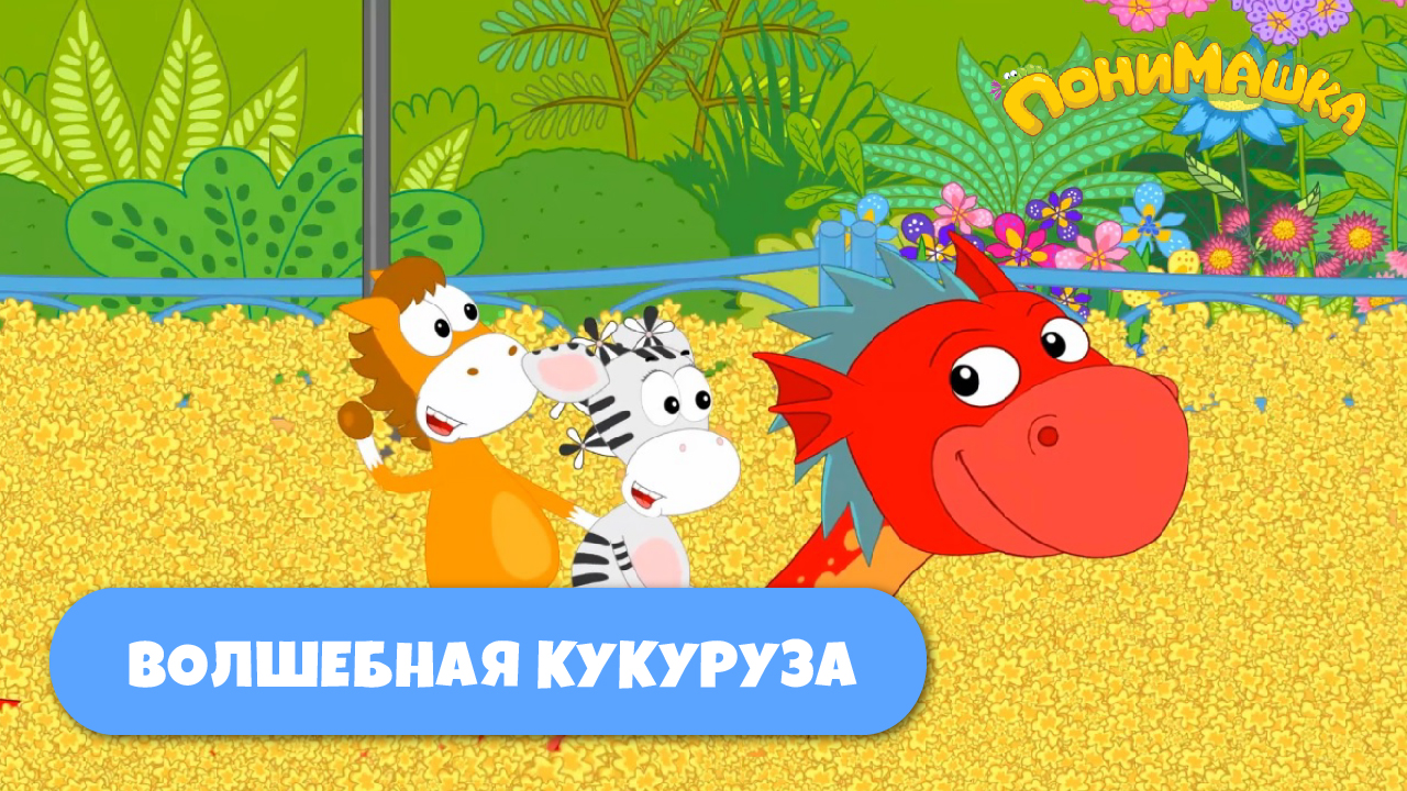 Заставка для серии Волшебная кукуруза