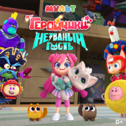 Mult 2025 geroichiki nezvany gost 1080x1080 2