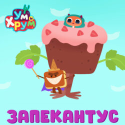 запекантус