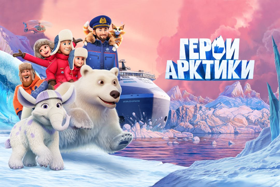 Arctic heroes poster horisontal without logo 1080х720