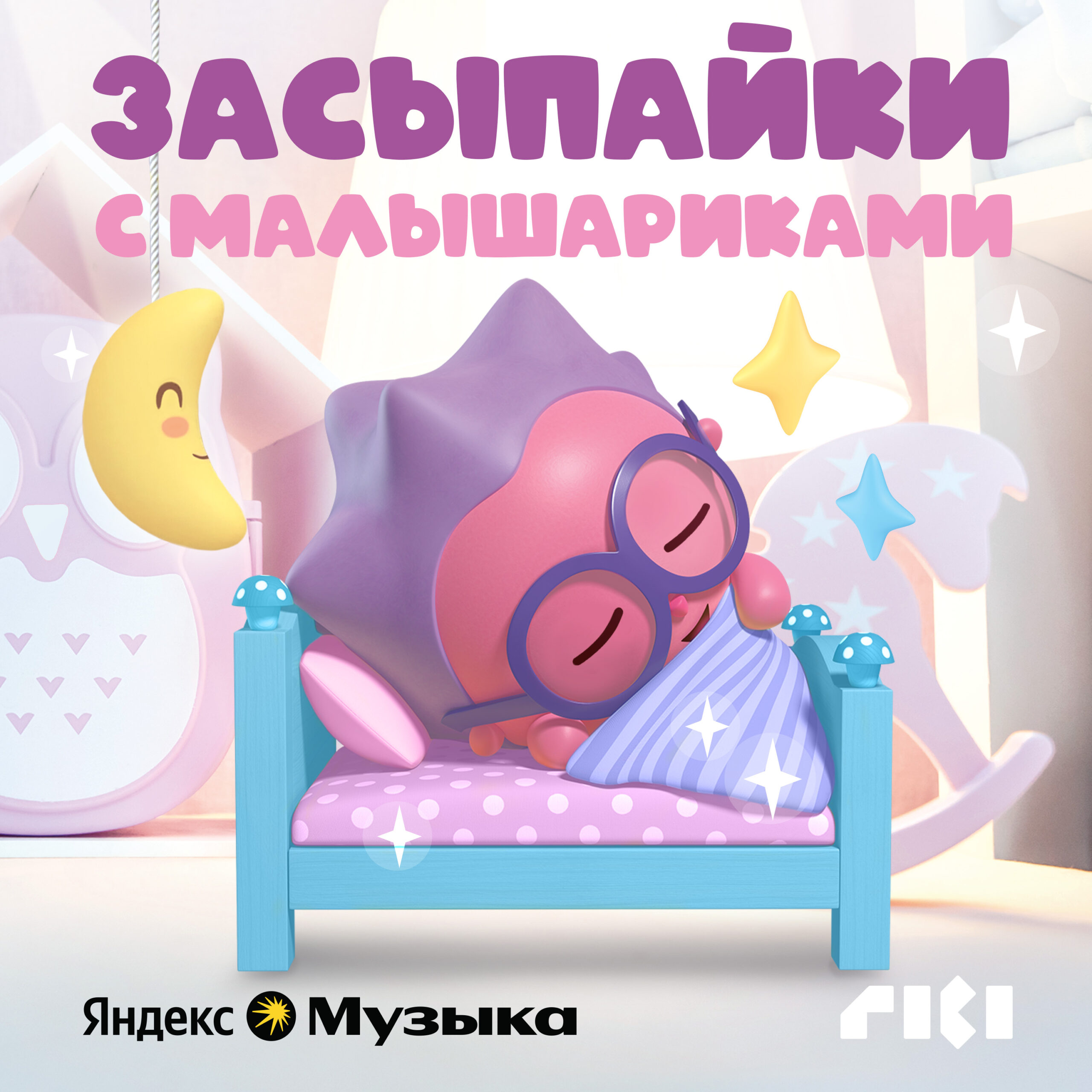 Малышарики Засыпайки лого