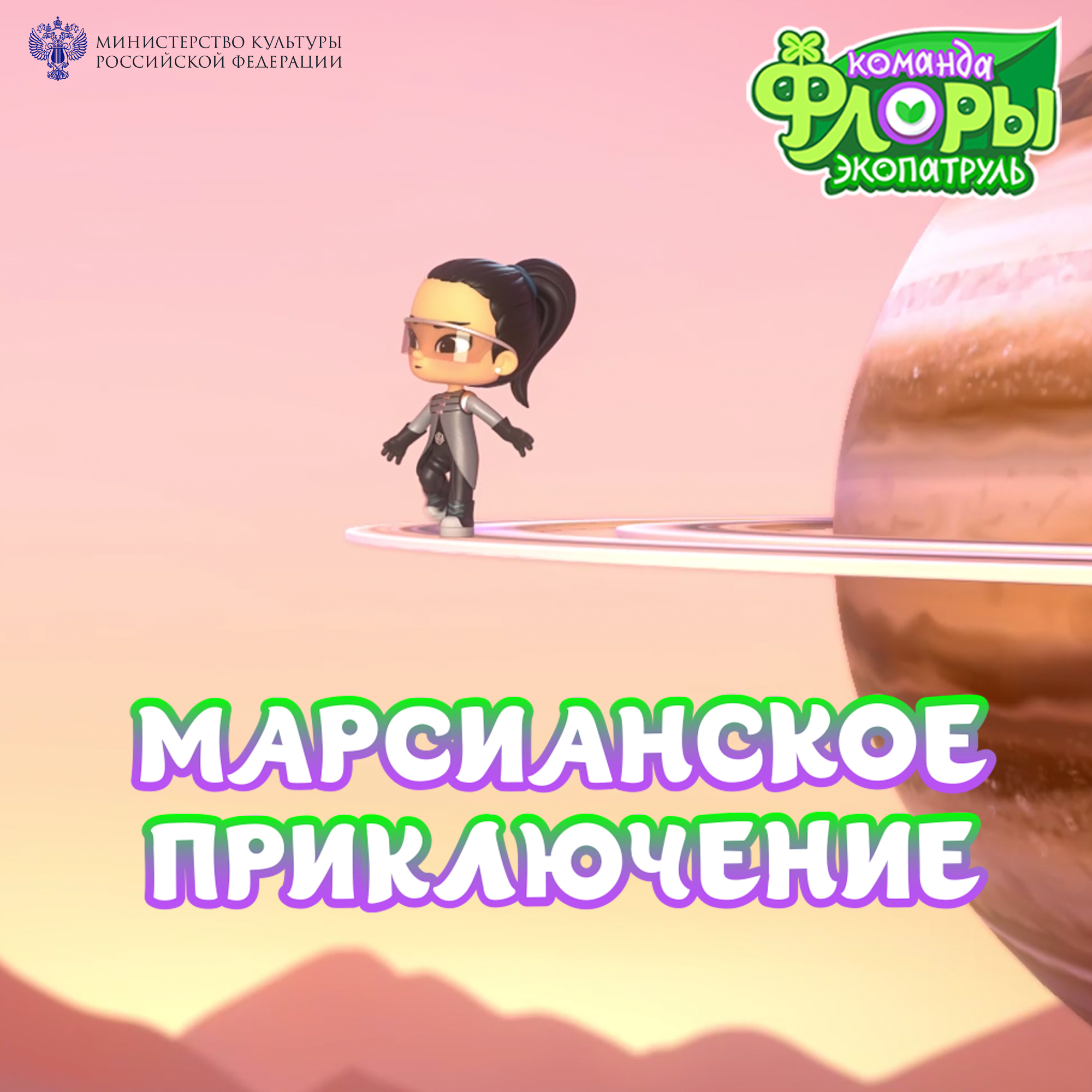 марсианское приключение ААК