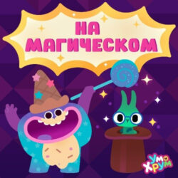 на магическом