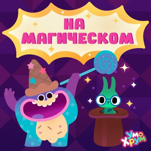 на магическом