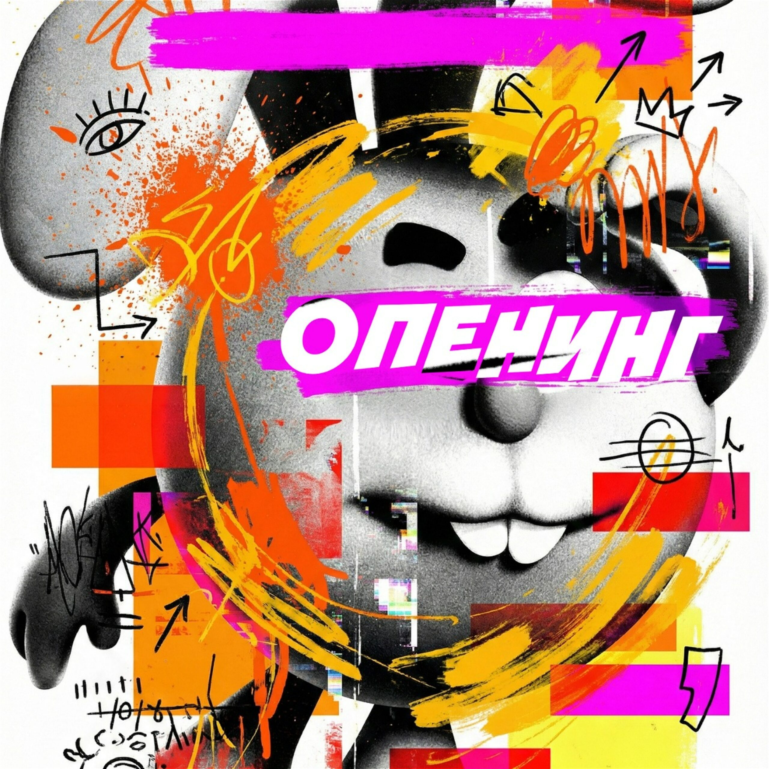 Опенинг (ремиксы) 3000х3000, 72 dpi