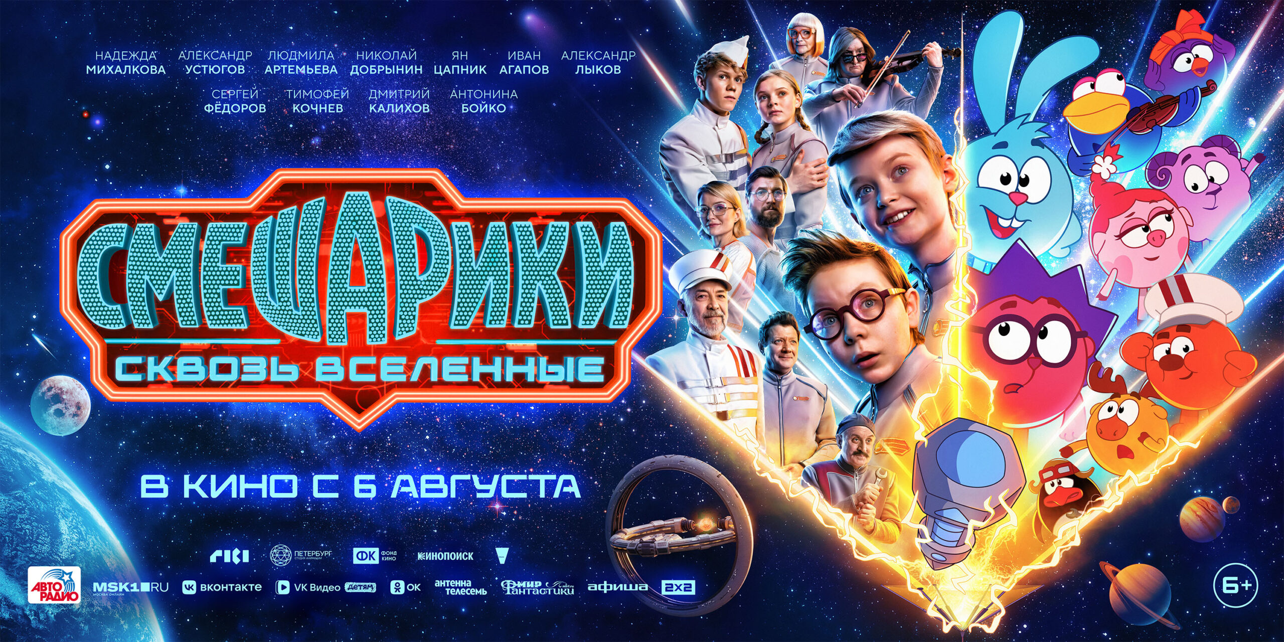 Смешарики сквозь вселенные постер 6x3