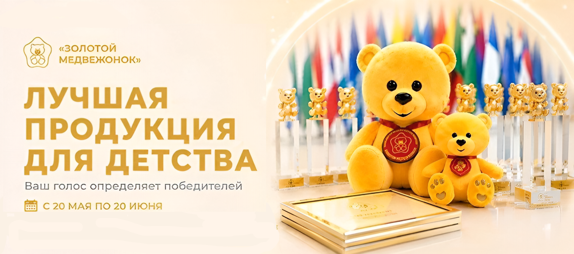 Народное голосование премии Золотой медвежонок