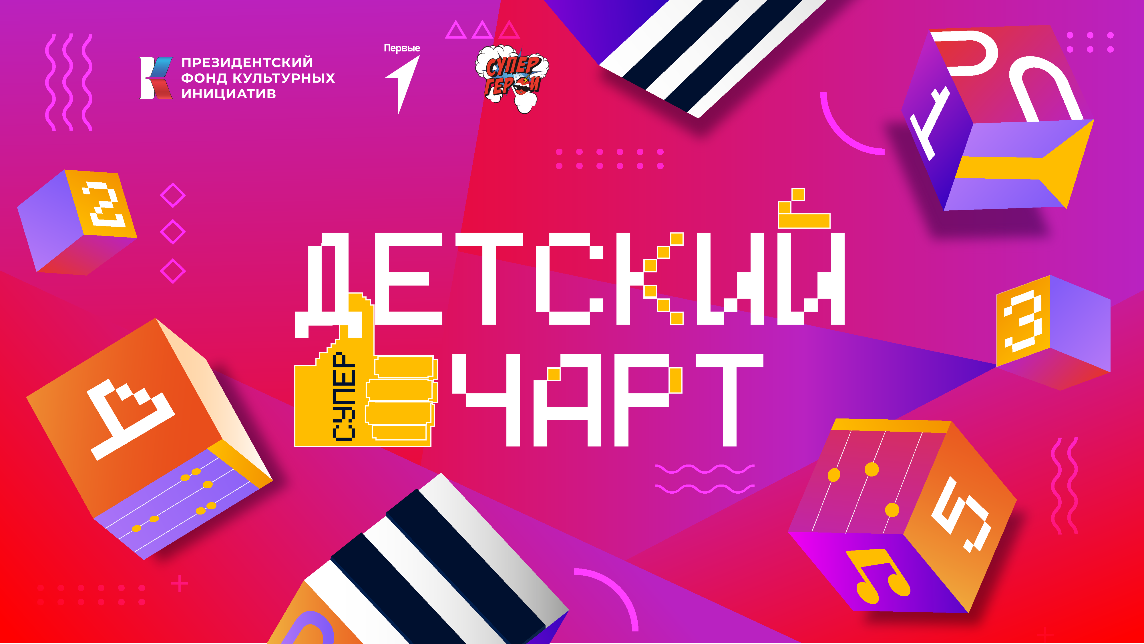 Детский супер чарт