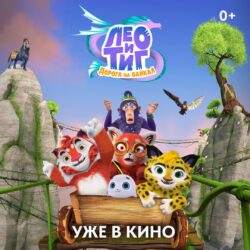 Mult 2026 l t doroga na baikal resize 1080x1080
