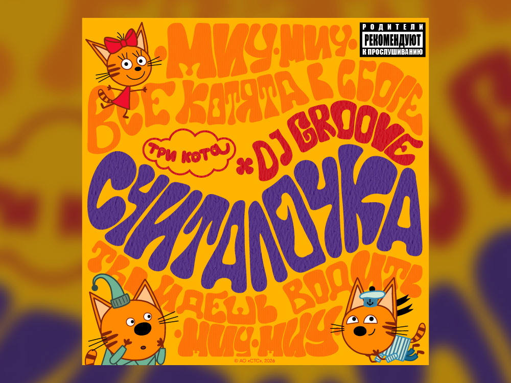 ремиксе Считалочка 1000 750