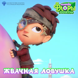 жвачная ловушка кв
