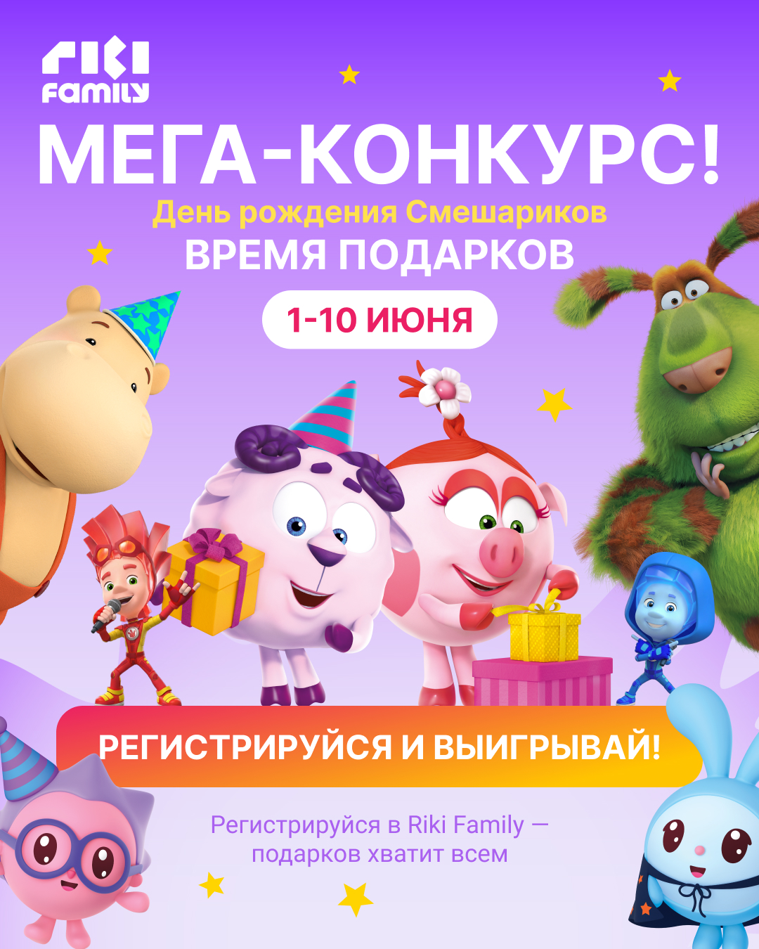 Riki family Мега конкурс