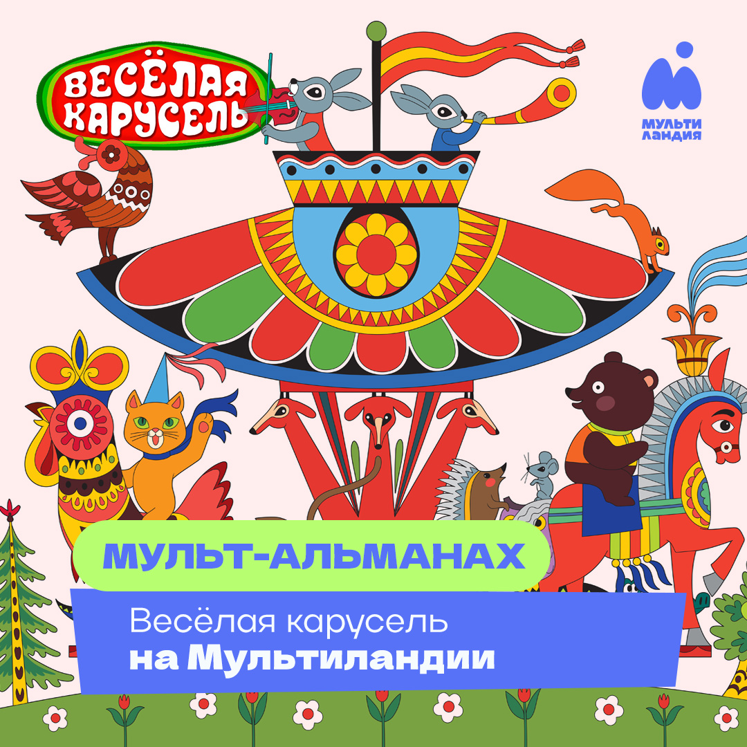 Весёлая карусель