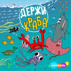 Derzhi kraba premere na kanale karusel 1500