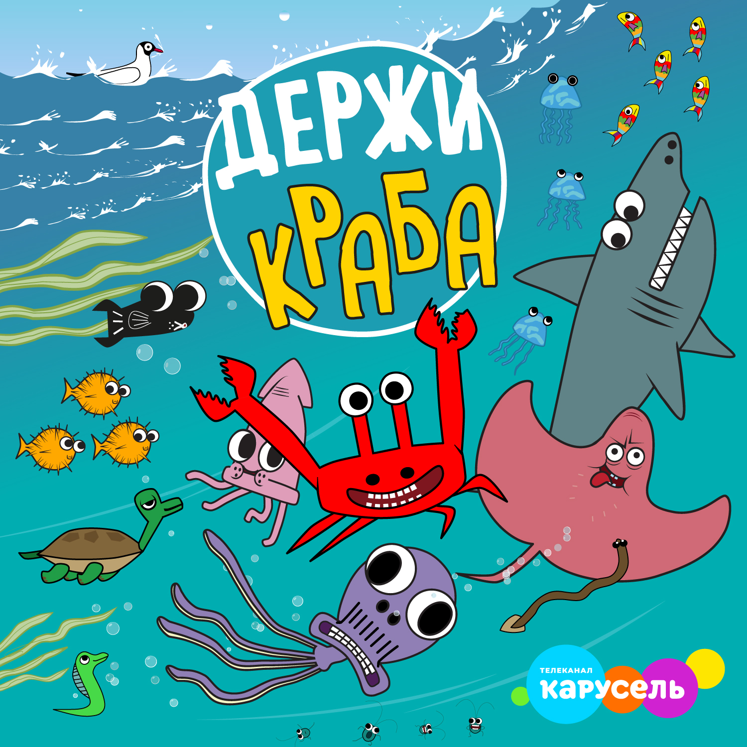 Derzhi kraba premere na kanale karusel 1500