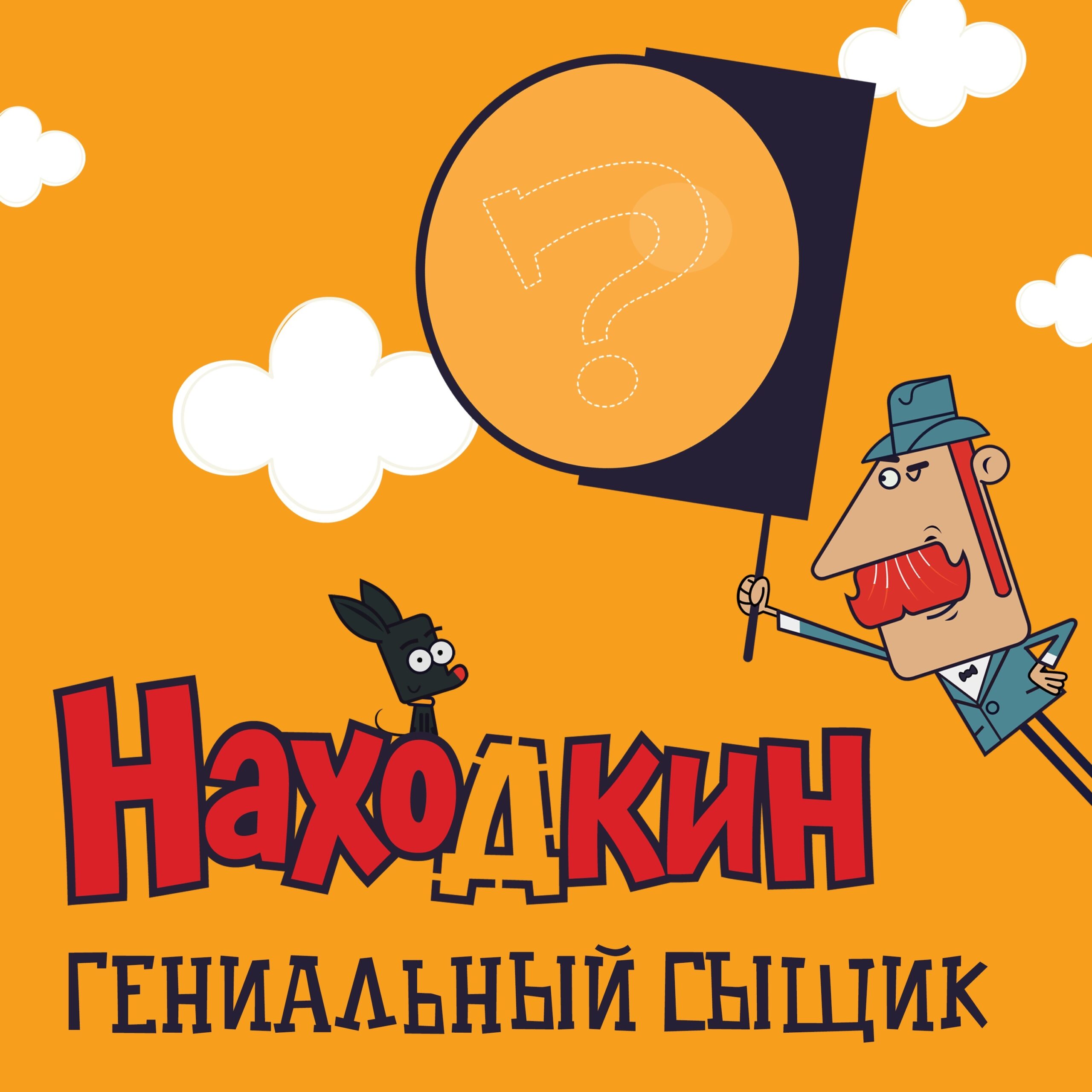 Обложка Гениальный сыщик 3000x3000 72 dpi
