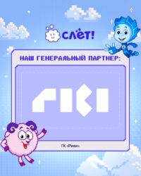 Слет аниматоров