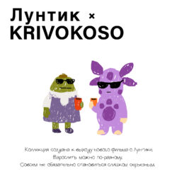 11 Лунтик КРИВОКОСО 1500x1500