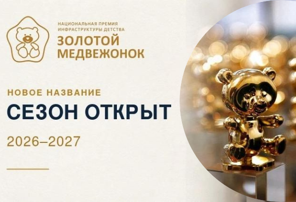 Новый сезон Национальной премии инфраструктуры детства «Золотой медвежонок»