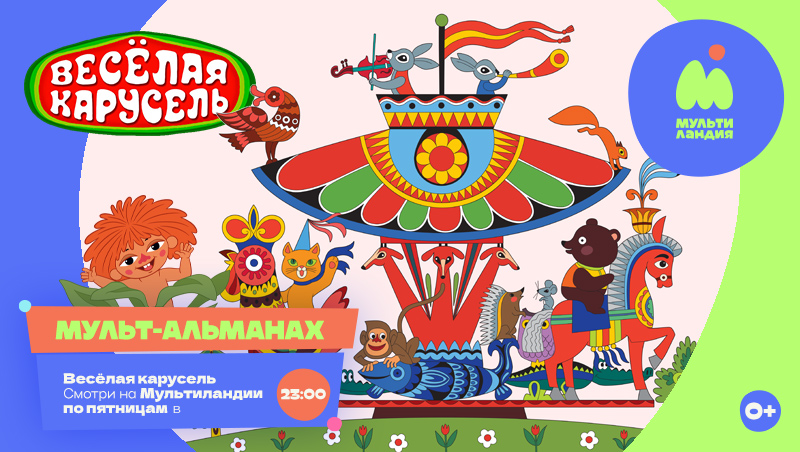 Весёлая карусель 0826