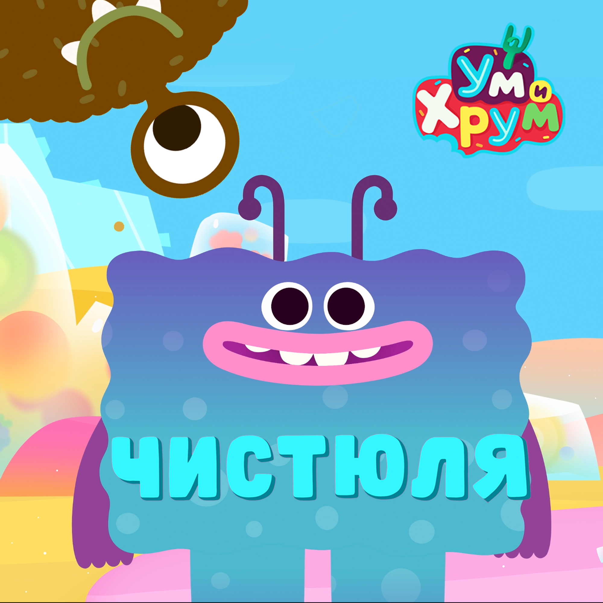 чистюля кв
