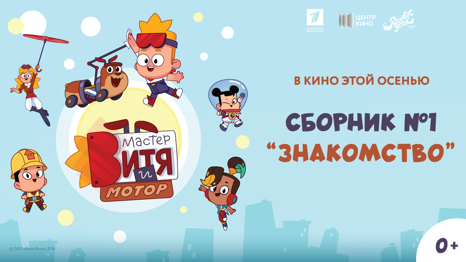 Мастер Витя и Мотор