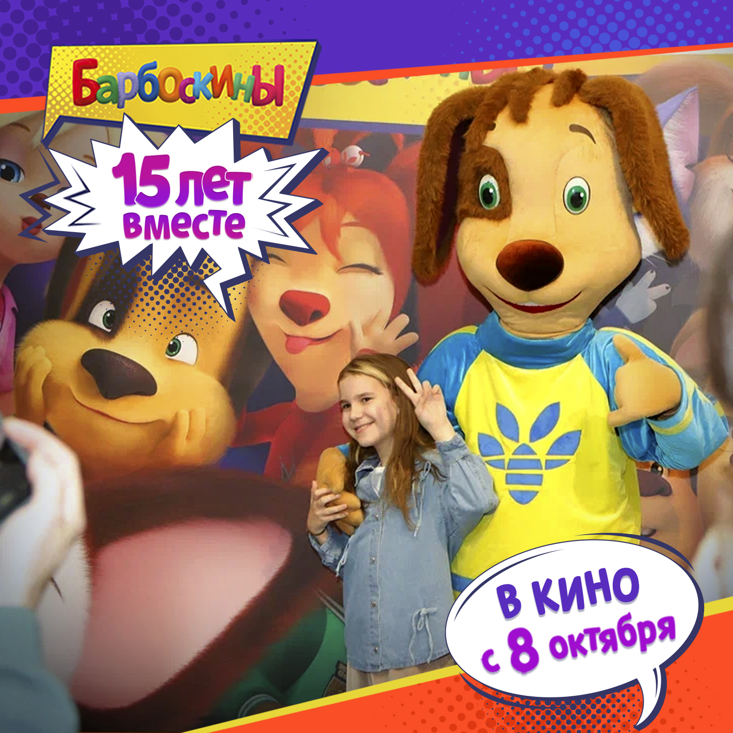 Barboskiny 15 let vmeste specpokaz i premera v kinoteatrah 1500