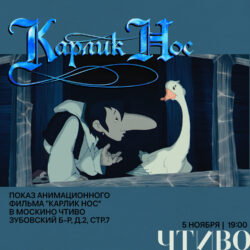 Karlik nos pokazhut v moskino chtivo