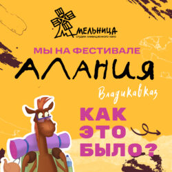 Melnica na festivale alaniya 2026
