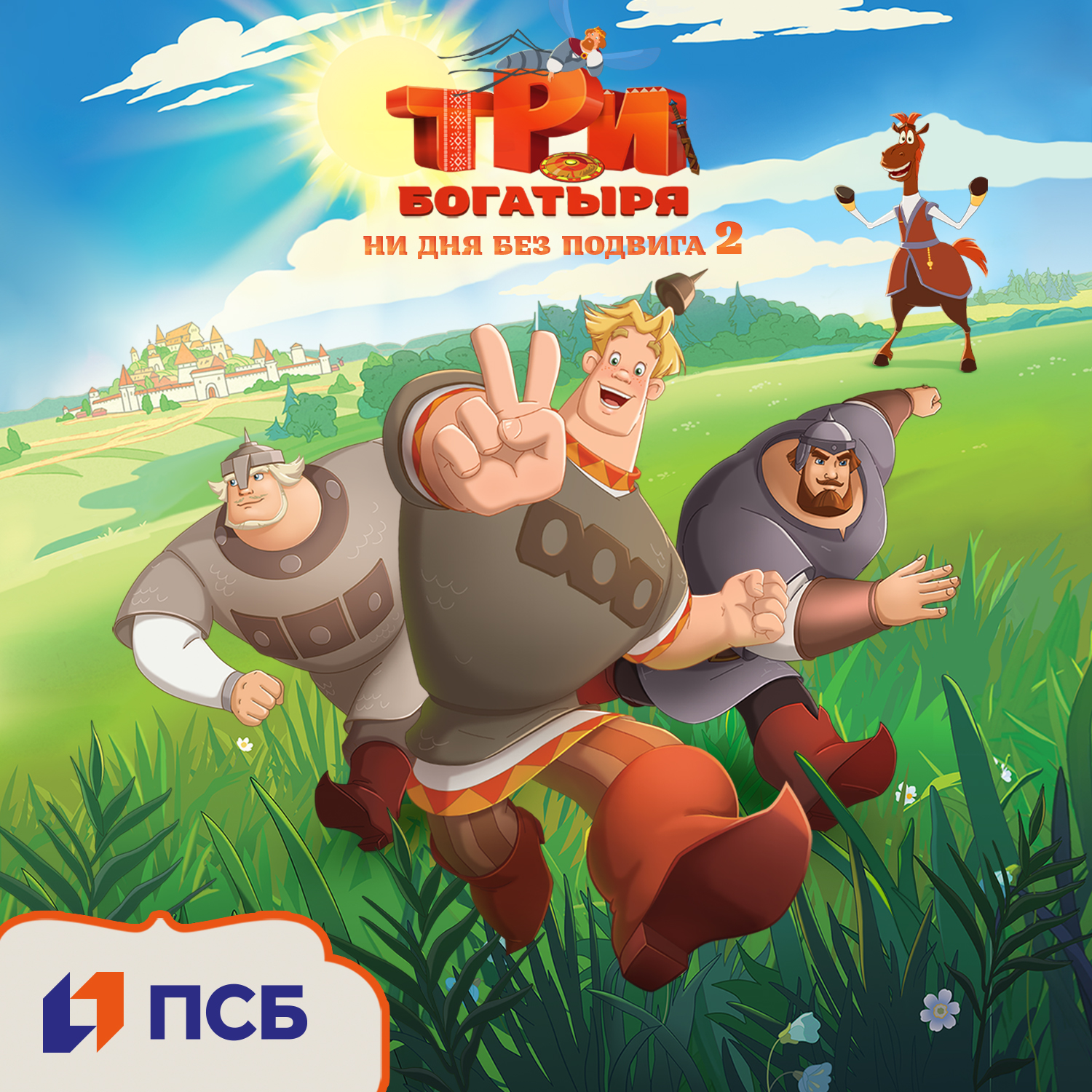 Mini serial tri bogatyrya ni dnya bez podviga 2 budut pokazyvat v detskih komnatah psb 1500
