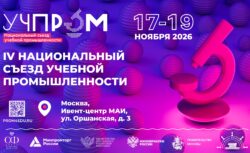 IV Национальный съезд учебной промышленности «УЧПРОМ-2026»